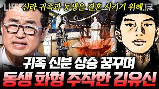 #벌거벗은한국사 90분 신라의 킹메이커 김유신 2인자 되기 위해 여동생 화형까지 주작 가야 출신 장군의 출세 스토리  #나중에또볼동영상