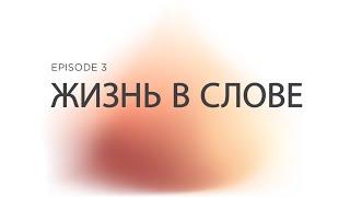 Prizvaniye Ep 3 Жизнь в Слове