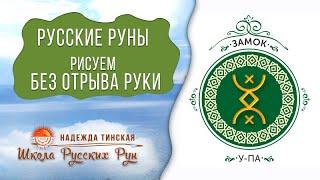 Русские руны для новичков. С чего начать? Эти руны нужно рисовать не отрывая руки?  База построения