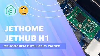 JetHome JetHub H1 - updating the firmware of the Zigbee module with saving NVRAM without rebinding