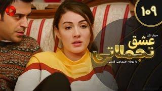Eshghe Tajamolati - Episode 109 - سریال ترکی عشق تجملاتی - قسمت 109 - دوبله فارسی