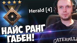 НАЙС РАНГ ГАБЕН ГЕРАЛЬД 4 ЭТО 4 К ММР? с Папич