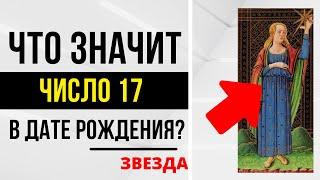 Энергия Творчества  День рождения 17 числа  ТАРО и НУМЕРОЛОГИЯ БЕСПЛАТНО 