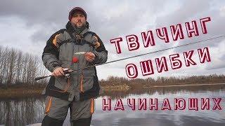 Техника твичинга популярные ошибки начинающих