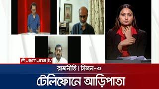 টেলিফোনে আড়িপাতা  রাজনীতি  Rajniti  25 August 2024  Jamuna TV