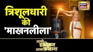 Aadhi Haqeeqat Aadha Fasana  शिवगंगे की हैरतअंगेज़ कहानी  Bangalore  Shiva  Shivdham  News18