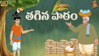 Telugu Stories  - తగిన పాఠం  - stories in Telugu  - Moral Stories in Telugu - తెలుగు కథలు