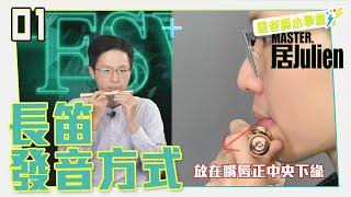 Flute 長笛教學【居老師小學堂-01】長笛發音方式