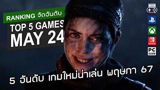 5 อันดับ เกมใหม่น่าเล่น พ.ค. 2567 – Top 5 NEW Games of May 2024