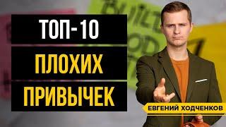 10 Привычек От Которых Срочно Нужно Избавиться