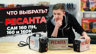 Сварочный инвертор Ресанта САИ  160 160пн 160к  Какой выбрать?