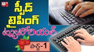 Speed Typing Tutorial in Telugu #01 Increase Typing Speed  Learn Computer Telugu Channel