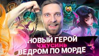 ОЧЕВИДНО ИМБА. ЧЖУСИНЬ НОВЫЙ ГЕРОЙ - Mobile Legends