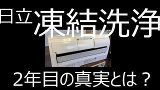 日立のエアコンあの凍結洗浄2年目分解した結果