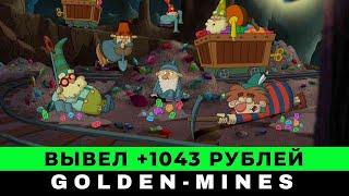 Golden Mines обзор игры 2023 и как заработать в игре в 2023 году