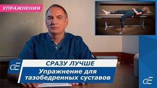 Супер упражнение для тазобедренных суставов для лечения артроза или асепт. некроза.   Сразу Лучше.