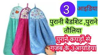 3 Amazing ideas from old clothes reuse old bedsheet old towel reuse idea.