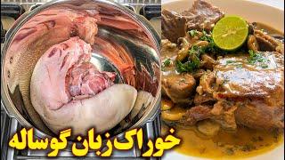 خوراک زبان گوساله مجلسی  آموزش آشپزی ایرانی  غذای ایرانی