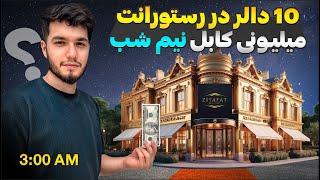 10$ in Kabul Luxury Restaurant  با ۱۰ دالر رستورانت میلونی کابل