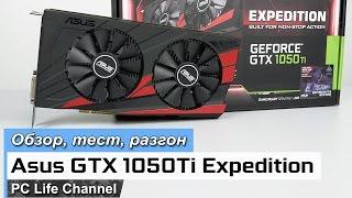 Asus GTX 1050Ti Expedition - обзор разгон и тест