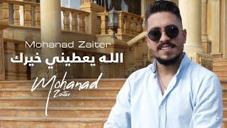 Mohanad Zaiter - Allah Yaatine Khayrak Official Music Video  مهند زعيتر - الله يعطيني خيرك