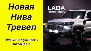 Новая НИВА ТРЕВЕЛ 2025. Новый двигатель и дизайн. А что по цене?