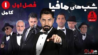 Serial Shabhaye Mafia 1 - Season 1 - Part 1  سریال شب های مافیا 1 - فصل 1 - قسمت 1