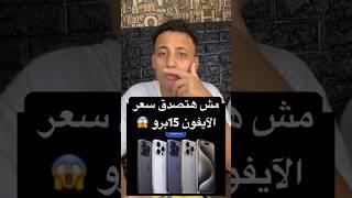 مش هتصدق سعر الآيفون 15 برو ماكس وصل لكام  #shorts