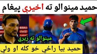 Good News Hamid will Play Again for Afghanistan In Pashto  Cricket AfghanStyle