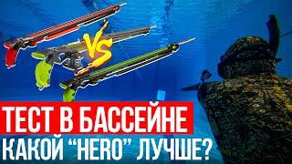 Сравниваем ружья - арбалеты HERO Ружьё-арбалет Salvimar HERO 75 \ HERO ROLLER 75 \ HERO TOMAHAWK 75