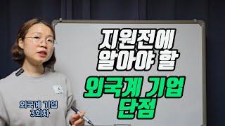 외국계기업 3회차가 알려주는 외국계 회사 단점. 알고는 취업 이직 합시다. #취업 #외국계기업