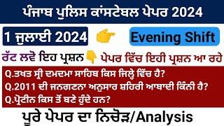 Punjab police paper 2024  1st July evening shift  punjab police paper analysis  punjab police