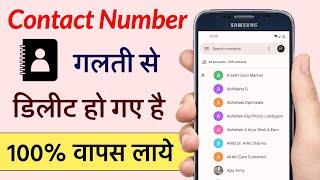 How to Recover Deleted Contacts Numbers from Android Mobile Phone  Delete Contact Restore