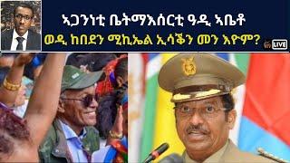 Atv Asena Live - ኣጋንንቲ ቤትማሰርቲ ዓዲ ኣቤቶ፡ ወዲ ከበደን ምኪኤል ኢሳቕን መንዮም?