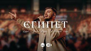 Єгипет  Egypt - Bethel Music   - M.Worship Ємісія Cover