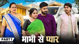 भाभी से प्यार  Bhabhi Ka Aashiq  Part - 1  Vipin Yadav