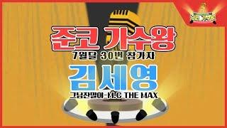 준코 가수왕 7월달 30번 참가자 김세영  l 그남잔말야 - M.C THE MAX