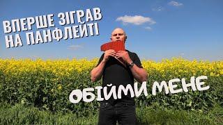 ВПЕРШЕ ЗІГРАВ НА ПАНФЛЕЙТІ. ОБІЙМИ МЕНЕ. ЖИТТЯ ТА РОБОТА В ПОЛЬЩІ 2023