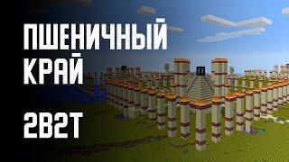 2B2T - ПШЕНИЧНЫЙ КРАЙ