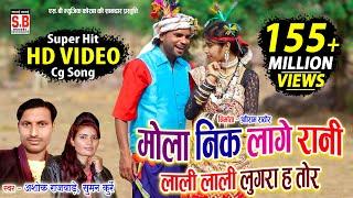 Cg Song  Mola Nik Lage Rani  HD VIDEO Ashok Rajwade Suman Kurrey मोला नीक लागे रानी Sarguja Karma