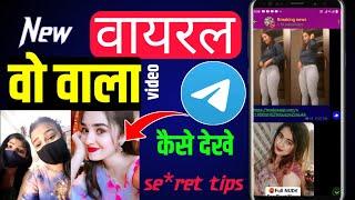 Viral Video Kaise Dekhe  How To Watch New Viral VideoWo Wala Viral Video kaise dekhe