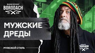 Как носить Дреды. Стильная мужская прическа  Все о дредах уход факты советы  ЯБородач