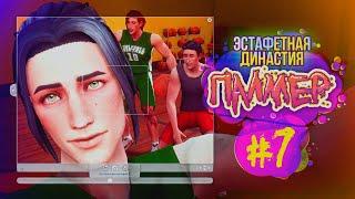 Эстафетная Династия Палмер #7 - Симс 4