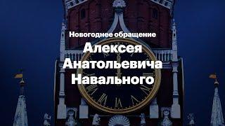 Новогоднее обращение Алексея Навального