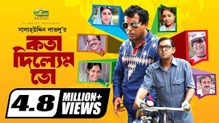 Kotha Dilem To  কথা দিলেম তো  Mosharraf karim  Chonchol  Aa Kho Mo Hasan  Bangla Comedy Natok