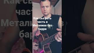 Металлика без барре #guitar #metallica #безбаррэ