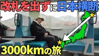 【超過酷】日本最東端・根室から”改札を1度も出ずに”日本横断してみた！3000kmの旅