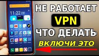 Включи ЭТУ НАСТРОЙКУ чтобы заработал VPN на смартфоне Не работает VPN впн не работает что делать