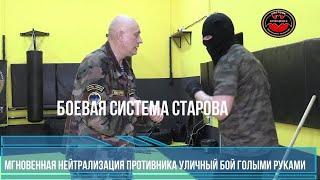 Боевая Система Старова Удары на поражение Самооборона Мгновенная нейтрализация противника.