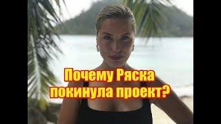 Почему Ряска покинула проект? Дом2 новости раньше эфира